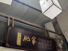 -肥家大排档(天河体育西店)