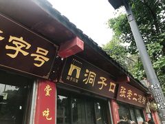 门面-洞子口张老二凉粉(文殊院店)