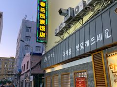 -春花民族美食(佳木斯总店)