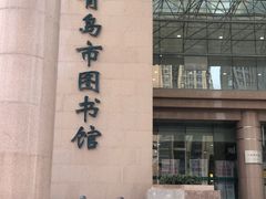 -青岛市图书馆