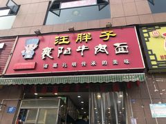 门面-汪胖子襄阳牛肉面(华丰路店)