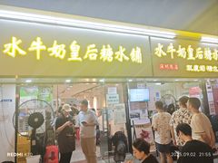 -水牛奶皇后糖水铺(深圳总店)