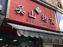 门面-吴山烤禽 (吴山路店)