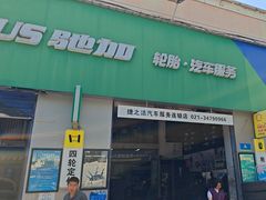 -捷之洁·米其林轮胎汽车维修保养(浦江镇江月路店)
