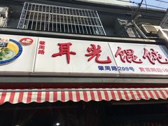 门面-潘国仙耳光馄饨(黄家阙路店)