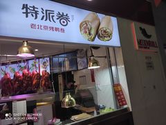 门面-特派卷·老北京烤鸭卷(合生汇购物中心店)