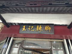 门面-黎里王记辣脚(黎里总店)