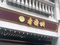 -老通城豆皮大王(吉庆街店)