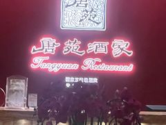 -唐苑酒家·岭南粤菜名店(太古仓店)
