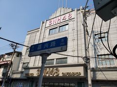 -SNH48星梦剧院