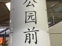 -公园前(地铁站)