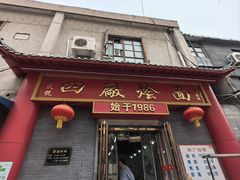 -四厂烩面(棉纺路店)