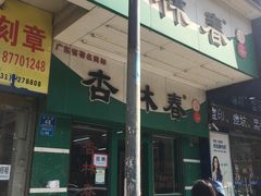 门面-杏林春凉茶(永宁街店)