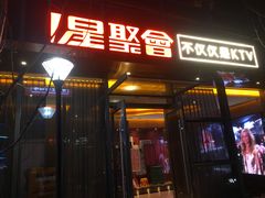 -星聚会KTV(苏州尹山湖歌林公园店)