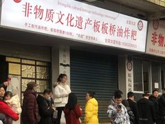 门面-正宗老字号板板桥油炸粑