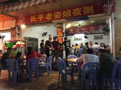 门面-长平老姿娘夜粥(平东一街店)