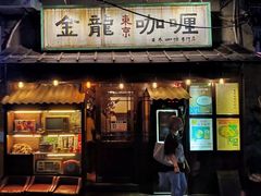 -金龙咖喱