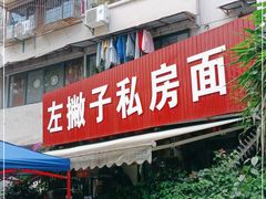 门面-左撇子私房面