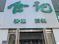 -合记烩面(文化宫路店)
