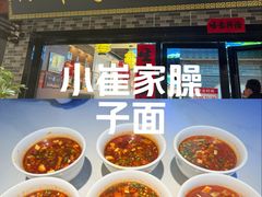 -小崔家臊子面(高新店)