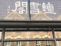 -钟书阁(松江泰晤士小镇店)