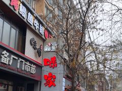 -味家烤肉烤鳗鱼牛排(西塔旗舰店)