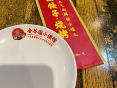 -金谷园饺子·烧烤(人大总店)