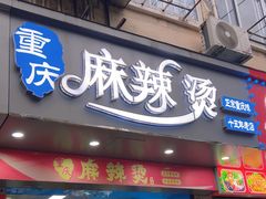 -重庆麻辣烫(国权路店)