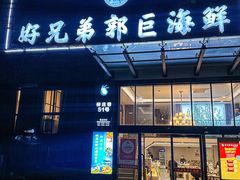 -好兄弟郭巨海鲜(天一阁店)
