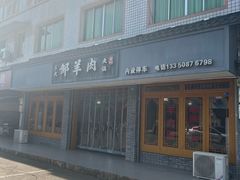 -邹羊肉火锅