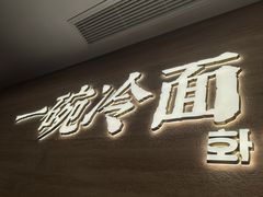 -华天延吉餐厅(西四总店)