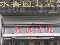 -水香园·中国徽菜名店(紫霞大道店)