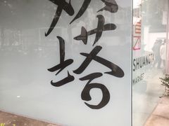 门面-老客满蛋饼(双塔市集店)