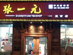 -张一元茶庄(望京店)