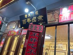 门面-六爷门框百年卤煮
