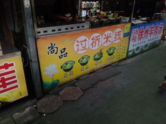 门面-大学城夜市大排档(凤栖路店)