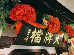 -南京大牌档(中关村领展广场店)