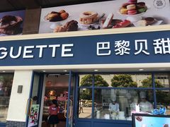 门面-巴黎贝甜(泗泾店)