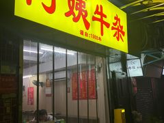 -阿姨牛杂(北京路店)