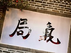 -局气烤鸭·北京菜(德云社店)