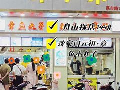 门面-味中味休闲小吃(同济路店)