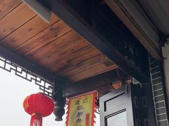 -周记翘脚牛肉