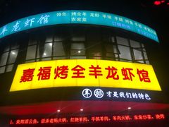 门面-羊阿公·嘉福烤全羊龙虾馆·家常菜(广益店)
