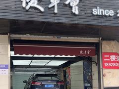 -优车会·V-KOOL威固(北山店)