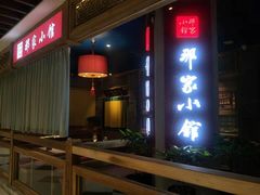 门面-那家小馆(摩天活力城店)