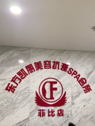 -东方凯丽·美容抗衰会所·菲比店
