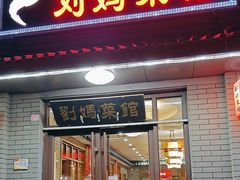 -刘妈菜馆(磁器口店)