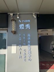 -爱秀造型 T-G