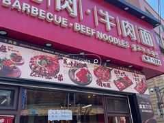-金龙烧烤·牛肉面(西塔店)