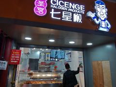 -七星椒卤菜(三圣宫店)